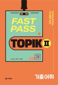 FAST PASS TOPIK 2 기출 어휘
